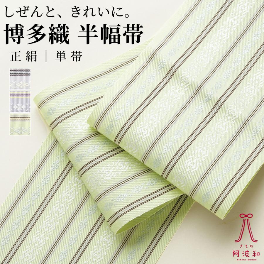 アイテム勢ぞろい 半幅帯 博多織 正絹 単 ecousarecycling.com