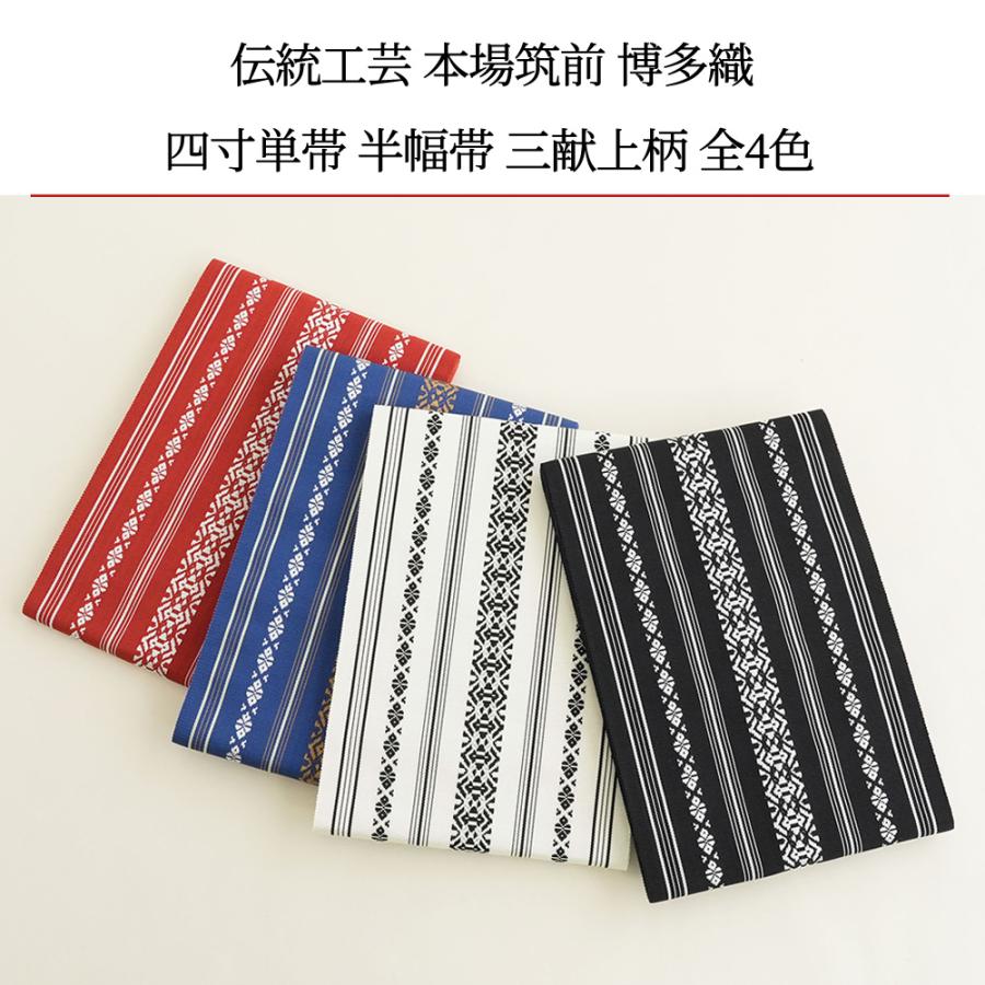 博多織 半幅帯 献上柄 正絹 単帯 [全4色]｜四寸帯 三献上 浴衣 袴下帯