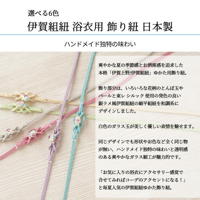 飾り紐 伊賀くみひも 浴衣 帯飾り 浴衣 細平組紐 とんぼ玉 ガラス玉 帯留め ガラス 細工 全6色 日本製 1032細平白 本格 伊賀組紐 シルック Obsax1032 きもの阿波和 通販 Yahoo ショッピング