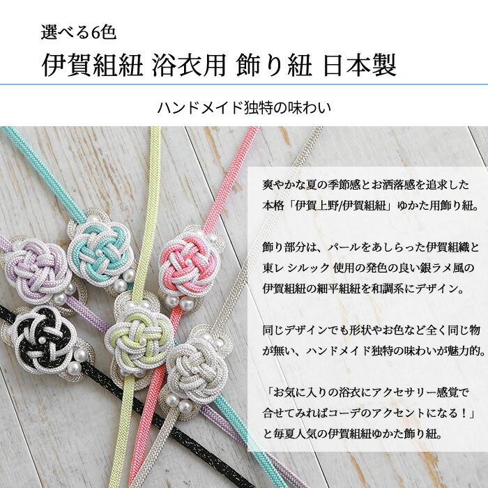 飾り紐 伊賀くみひも 浴衣 帯飾り 浴衣 細平組紐 パール 帯留め 全6種類 日本製 本格 伊賀組紐 東レ シルック 帯留 帯締め|kimonoawawa|02