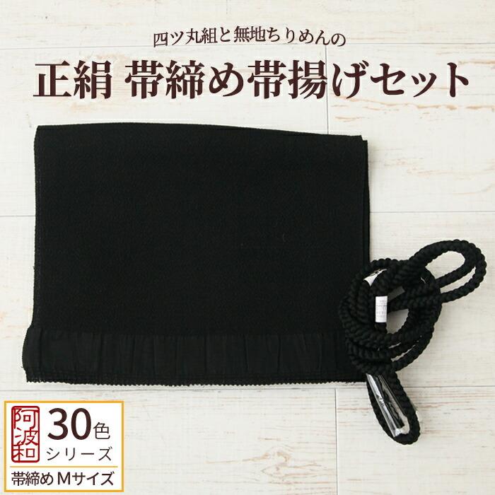 正絹 帯締め 帯揚げ セット 黒色 No.30 Mサイズ 帯締め 手組み 丸組 四 