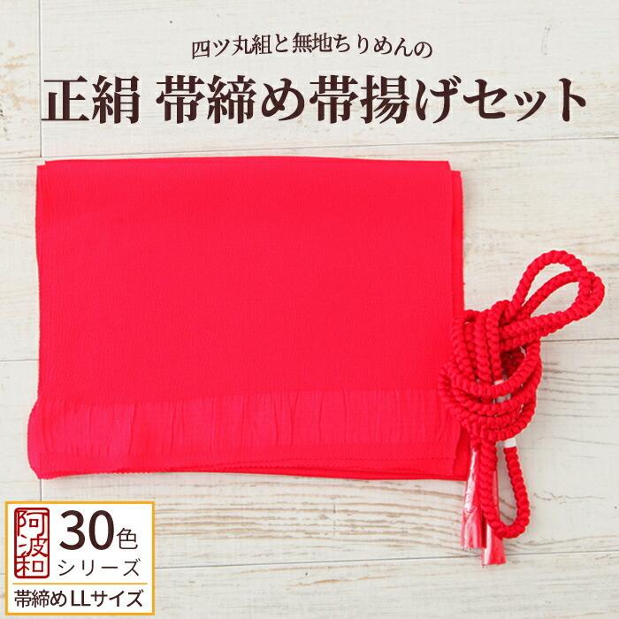 正絹 帯締め 帯揚げ セット 赤色 No.1 LLサイズ 長尺 帯締め 手組み 丸 