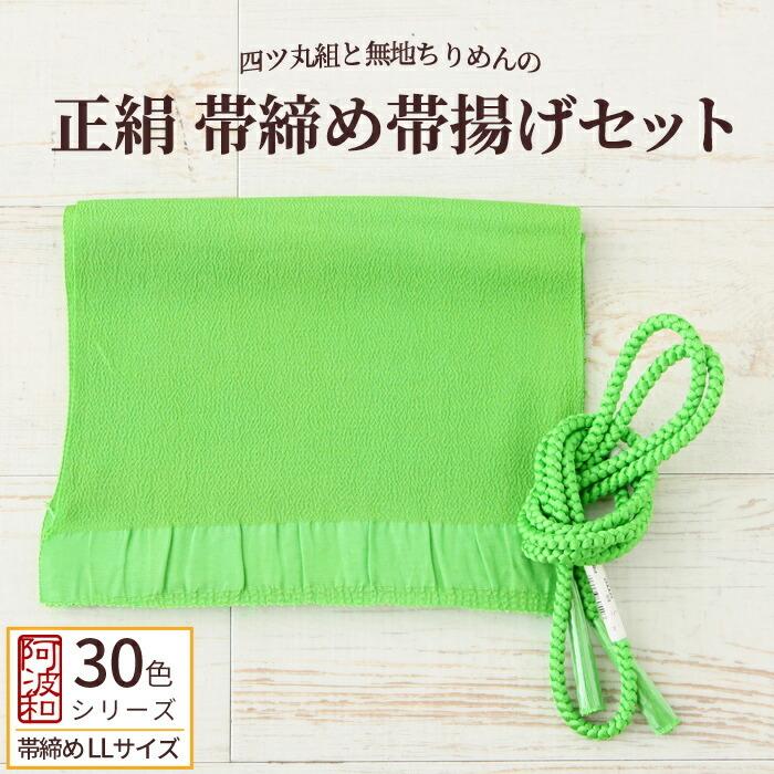 正絹 帯締め 帯揚げ セット 若草色 No.5 LLサイズ 長尺 帯締め 手組み 