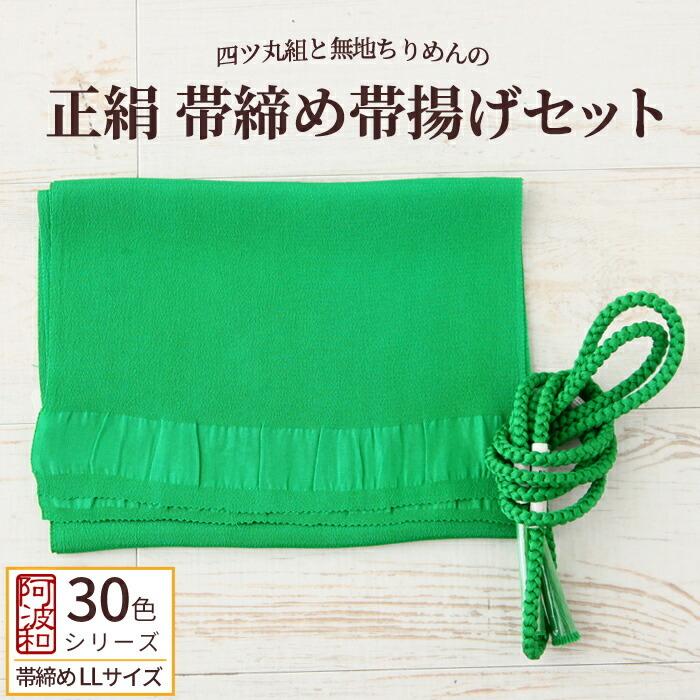 正絹 帯締め 帯揚げ セット 緑色 No.6 LLサイズ 長尺 帯締め 手組み 丸 