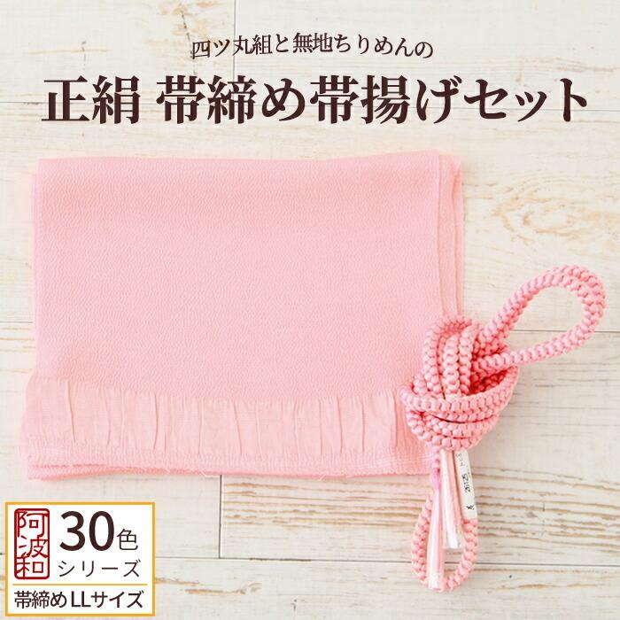 正絹 帯締め 帯揚げ セット 浅紅色 No.8 LLサイズ 長尺 帯締め 手組み 