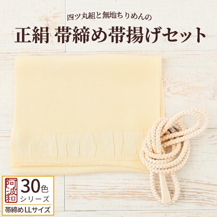 正絹 帯締め 帯揚げ セット 薄卵色 No.13 LLサイズ 長尺 帯締め 手組み 