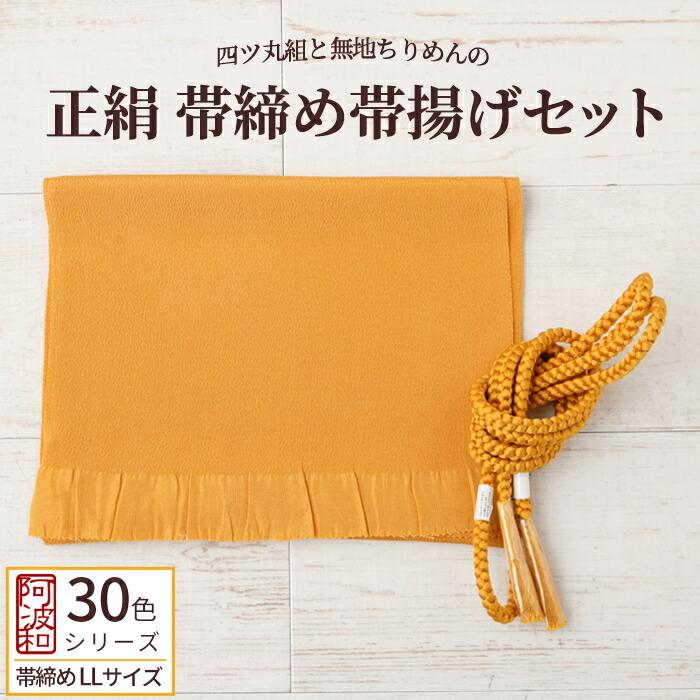 正絹 帯締め 帯揚げ セット 黄八丈色 No.16 LLサイズ 長尺 帯締め 手 