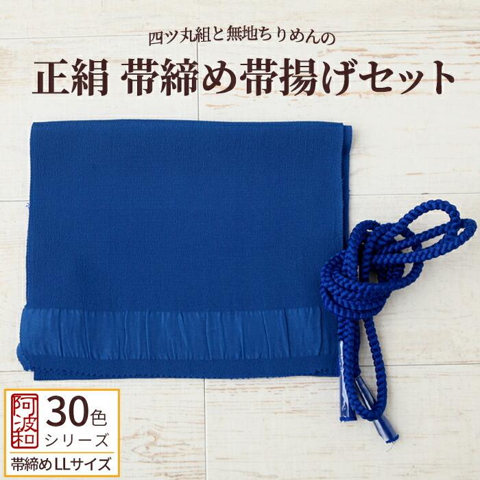 正絹 帯締め 帯揚げ セット 濃桔梗色 No.19 LLサイズ 長尺 帯締め 手 