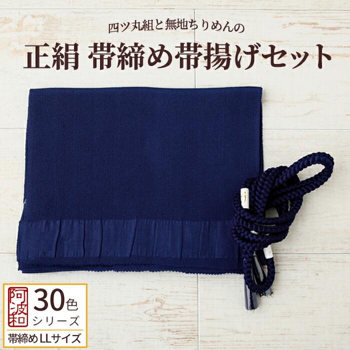 正絹 帯締め 帯揚げ セット 紺色 No.20 LLサイズ 長尺 帯締め 手組み 