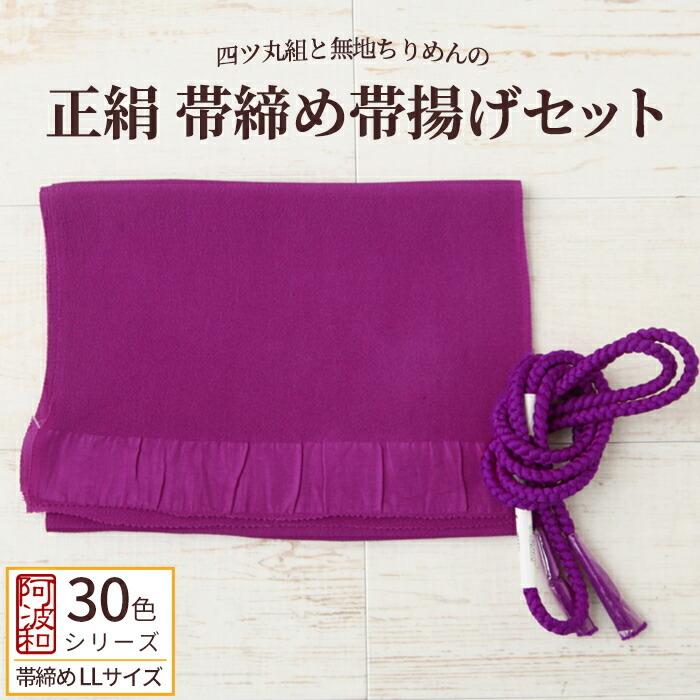 正絹 帯締め 帯揚げ セット 紫色 No.22 LLサイズ 長尺 帯締め 手組み 