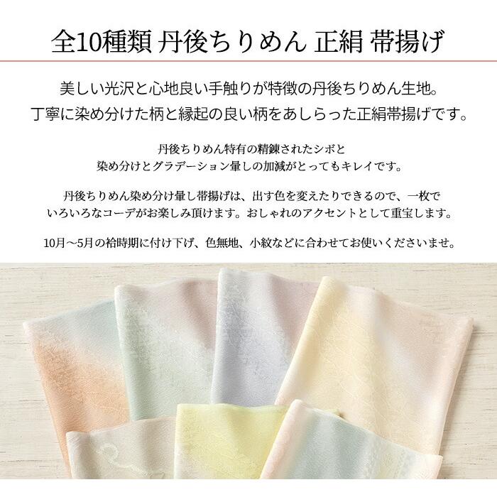 帯揚げ 正絹 丹後ちりめん 友禅染め 地模様 選べる 全10種類 日本製 地紋 地模様 金彩 刺繍 丹後 縮緬 ちりめん生地