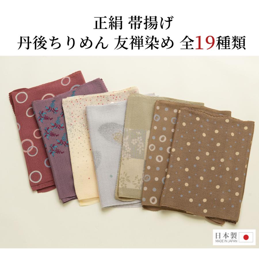 帯揚げ 正絹 丹後ちりめん 友禅染め 地模様 [全19種類]｜帯あげ 