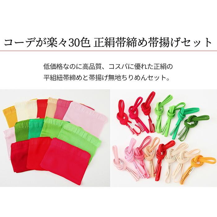 平組紐 正絹 帯締め 帯揚げ セット No.1〜No.10 Mサイズ 正絹 帯締め 
