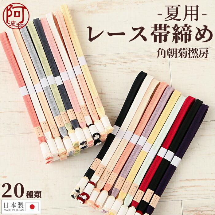 30 Off 帯締め 夏 レース 正絹 帯締め 角朝菊撚房 井上工房 角朝組 撚り房 選べる 全色 Mサイズ 日本製 帯締め おしゃれ Obsax878 きもの阿波和 通販 Yahoo ショッピング