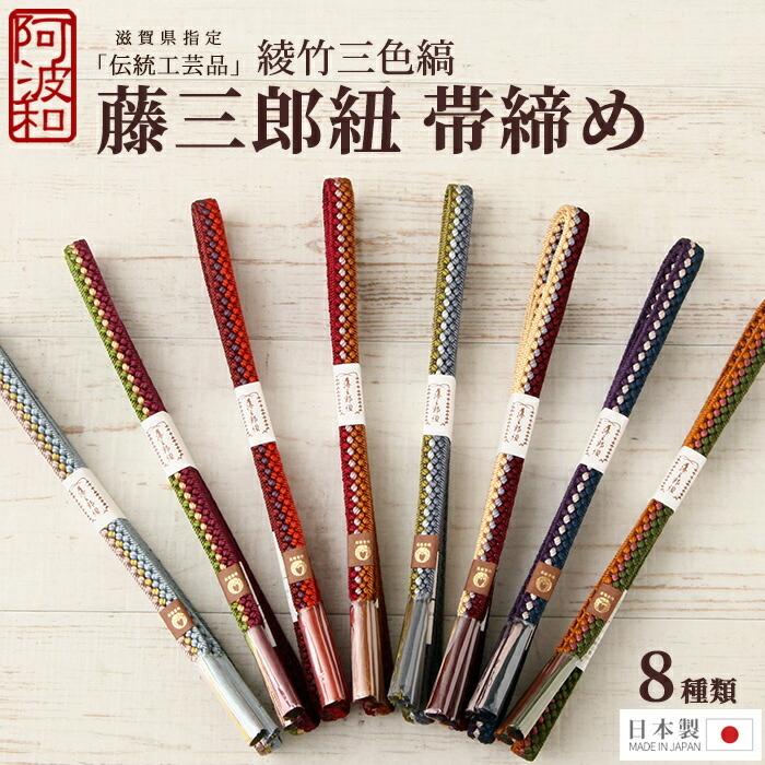 帯締め 正絹 藤三郎紐 綾竹三色縞 組紐 選べる全8色 Mサイズ 日本製 滋賀県指定 伝統工芸品 四代目太田藤三郎 帯〆  :obsax881:きもの阿波和 - 通販 - Yahoo!ショッピング