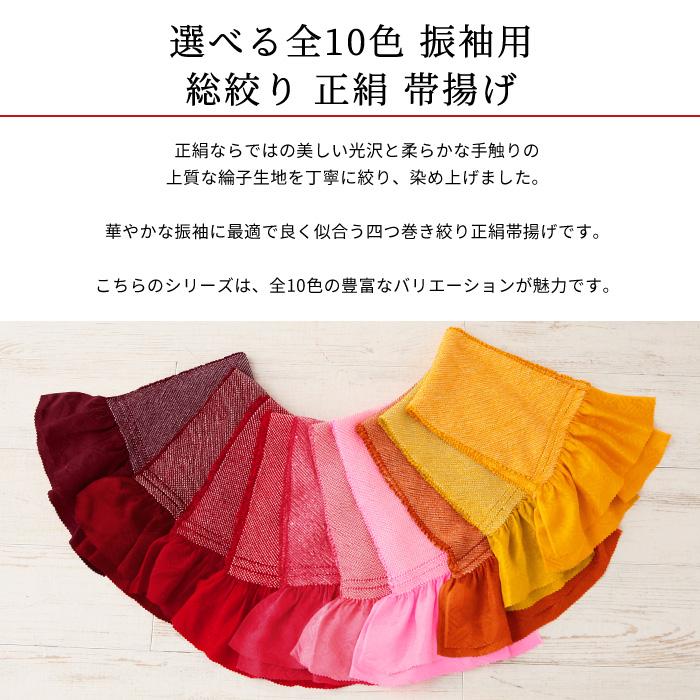 正絹 帯揚げ 振袖用 絞り 豪華 総絞り 帯揚 シリーズ 全10色 0-10 四ツ 