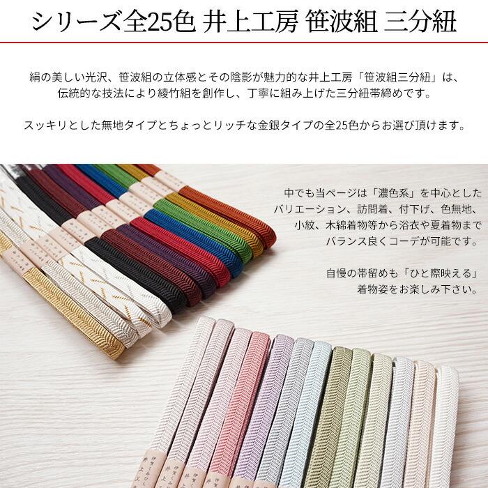 三分紐 帯締め 正絹 笹波 組紐 井上工房 シリーズ全25色 濃色系 金銀 