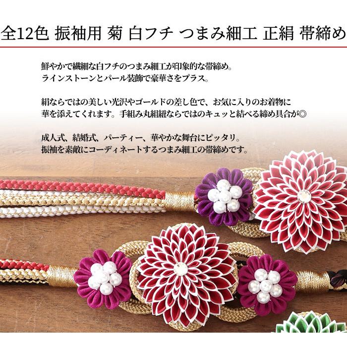 振袖 帯締め 菊 パール 赤