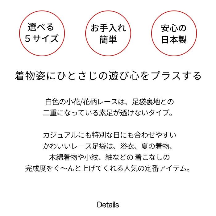 足袋 レース 小花 遊び心をプラスする 花柄 二重 レース足袋 白 こはぜ 付き 22.5〜24.5cm 日本製 女性 花柄 4枚こはぜ｜kimonoawawa｜03