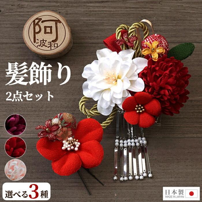 髪飾り 成人式 2点セット 花 大 ミニ Uピン コーム かのこ ダリア 赤 黄色 選べる3タイプ 日本製 ケース付 ウェディング ドレス パーティー Wkx1007 きもの阿波和 通販 Yahoo ショッピング