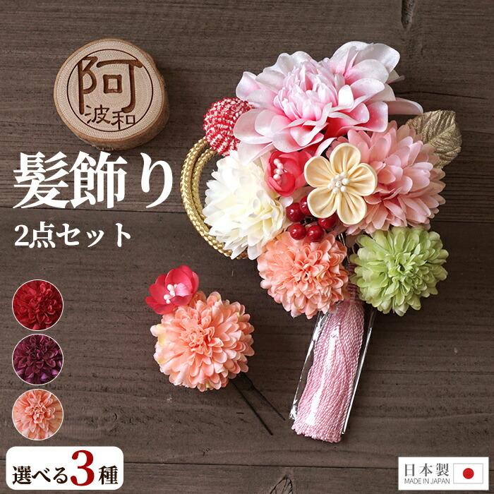 髪飾り 成人式 2点セット 花 大 ミニ Uピン コーム タッセル つまみ細工 ピンポンマム 紫 赤 選べる3タイプ 日本製 ケース付 ウェディング ドレス Wkx1010 きもの阿波和 通販 Yahoo ショッピング