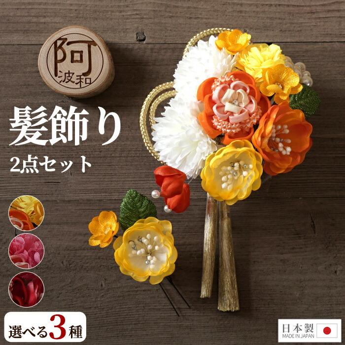 髪飾り 成人式 2点セット 花 大 ミニ Uピン コーム タッセル ピンポンマム 赤 白 黄色 選べる3タイプ 日本製 ケース付 ウェディング Wkx1018 きもの阿波和 通販 Yahoo ショッピング