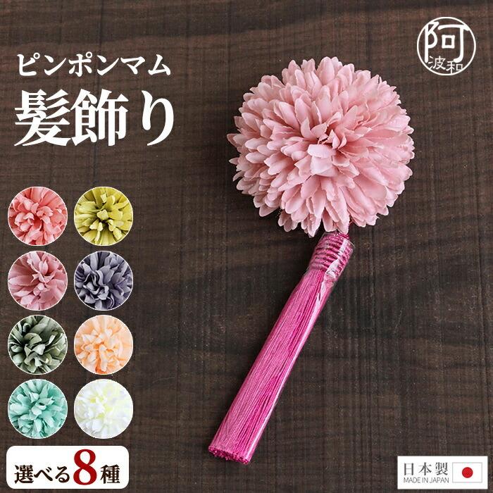 髪飾り 成人式 ピンポンマム 髪飾り 花 クリップ 安全ピン 紫 選べる8タイプ 日本製 ウェディング 髪飾り 浴衣 振袖 Wkx1025 きもの阿波和 通販 Yahoo ショッピング