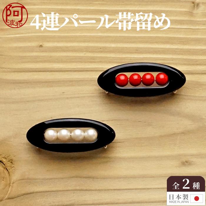 パール 帯留め 可愛い 帯留め 選べる2タイプ レッド ホワイト 赤 白 二分紐 三分紐 対応 日本製 Wkx156 きもの阿波和 通販 Yahoo ショッピング