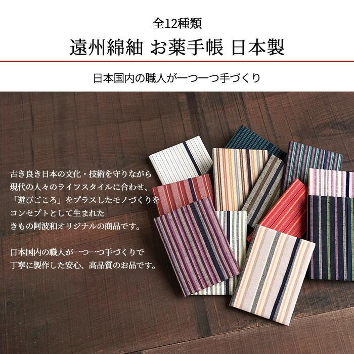 お薬手帳 保険証 ケース おしゃれ 診察券入れ お薬手帳 かわいい 遠州綿紬 全12種類 日本製 1冊×6枚入る 伝統織物 和装小物 和雑貨｜kimonoawawa｜02