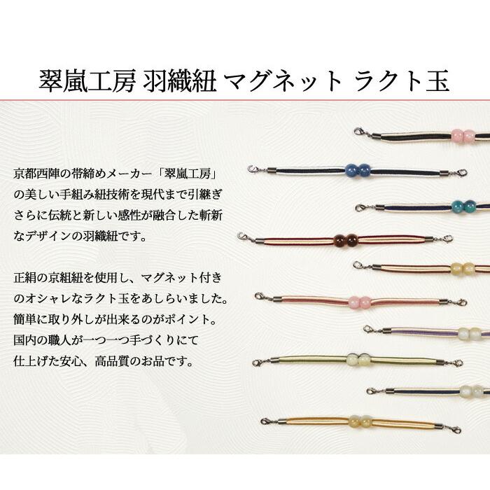 羽織紐 女性 羽織紐 マグネット 羽織 紐 翠嵐工房 ラクト玉 選べる10タイプ 日本製 羽織 着物 がおしゃれに Wkx395 きもの阿波和 通販 Yahoo ショッピング