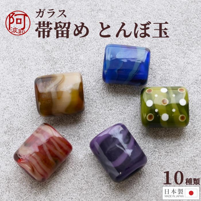 帯留め ガラス とんぼ玉 Dタイプ 水玉 選べる10種類 日本製 浴衣 夏用 二分紐 三分紐 飾り紐 帯飾り 職人の手作り 本格 ガラス細工 Wkx416 きもの阿波和 通販 Yahoo ショッピング
