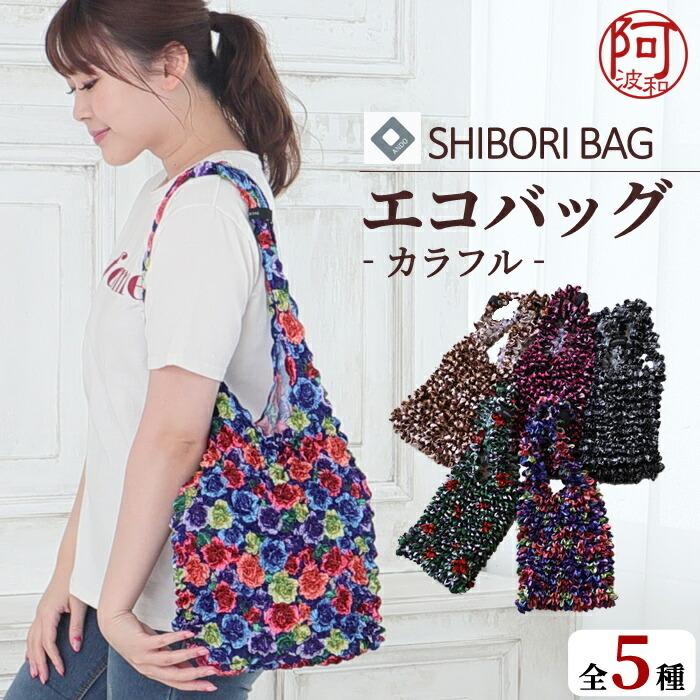 エコバッグ 小さめ コンパクト 携帯 大容量 絞り エコバッグ おしゃれ 全5柄 カラフル パターン
