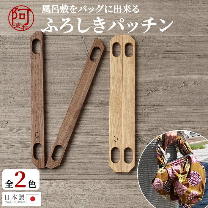 風呂敷 持ち手 ふろしき が 和柄 バッグ に早変わり 使い方 豊富 おしゃれ 木製 ふろしきパッチン 選べる2色 日本製 エコバッグ Wkx4 きもの阿波和 通販 Yahoo ショッピング