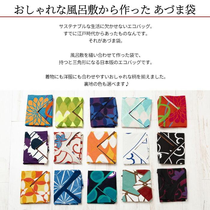 あづま袋 おしゃれ 大判 風呂敷 を縫って作った 東袋 499 14 全14種類 日本製 我妻袋 あずま袋 肩掛け ショルダーバッグ マチ付 Wkx499 きもの阿波和 通販 Yahoo ショッピング