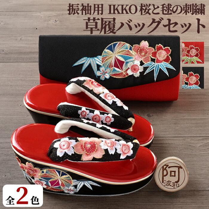 振袖 草履 バッグ セット IKKO モデル 厚底 ヒール レディース 桜 刺繍 黒 白 クラッチ 和装 草履バッグセット 女性 着物 和服 袴 卒業式 :zbx04:きもの阿波和 - 通販 - Yahoo!ショッピング 振袖 草履 バッグ セット IKKO モデル 厚底 ヒール レディース 桜 刺繍 黒 白 クラッチ 和装 草履バッグセット 女性 着物 和服 袴 卒業式 :zbx04:きもの阿波和 - 通販 - Yahoo!ショッピング