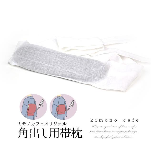 kimono cafe（キモノカフェ） 帯枕 角だし枕 角出し 銀座結び 細長