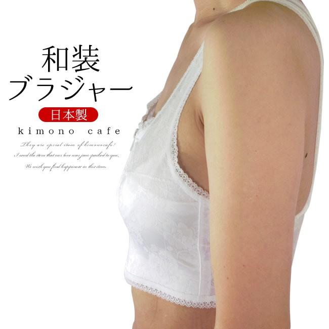 日本製 着物 和装 ブラジャー 大きな胸 平ら スッキリ補整 白 Sサイズ Mサイズ Lサイズ 着物ブラジャー 礼装 洒落 キモノカフェ 通販 Yahoo ショッピング