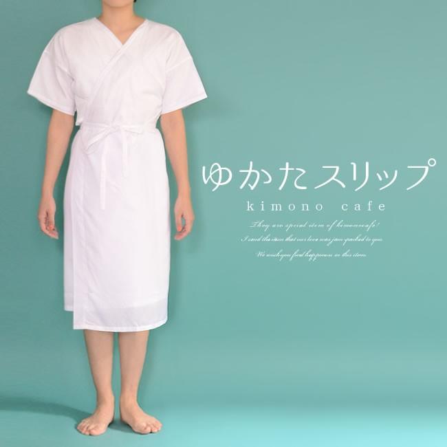 熱販売 浴衣 スリップ 透け防止 和装 下着 ワンピース 夏 白 M フリーサイズ 着付け 肌着 短め 着物スリップ フリーサイズ 浴衣に最適