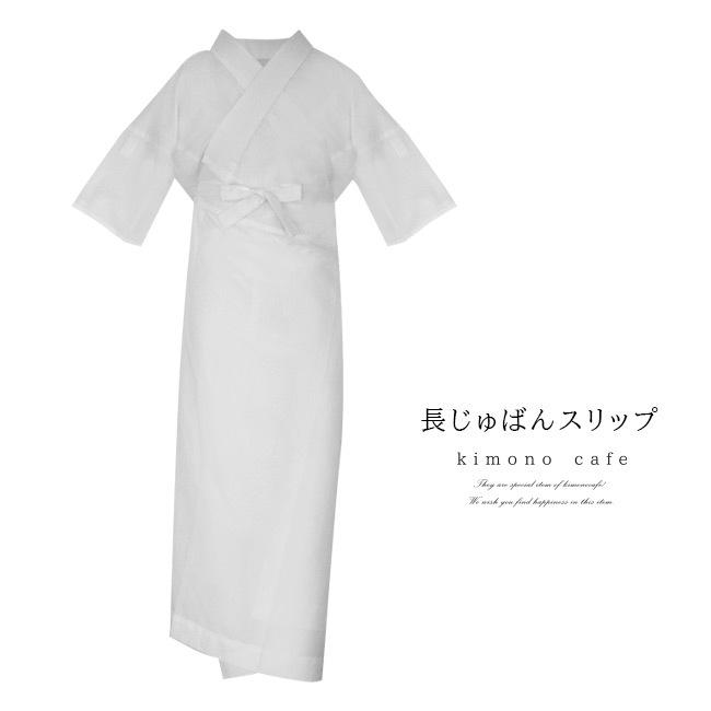 kimono cafe（キモノカフェ） 替え袖が出来る長襦袢スリップ （本体