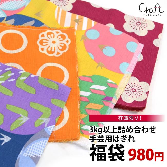 在庫限り 3kg以上詰め合わせ 手芸材料 はぎれ 980円 福袋 Cf キモノカフェ 通販 Yahoo ショッピング