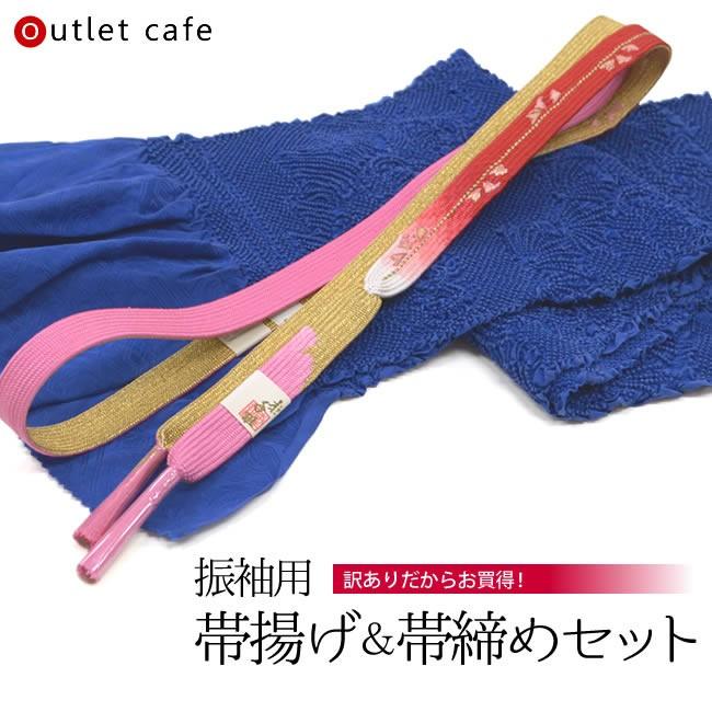 訳あり 正絹 絞り 帯揚げ 平組 帯締め 2点 セット レディース 女性 婦人 帯揚げ 青 帯締め ピンク 赤 Apaproduction Fr