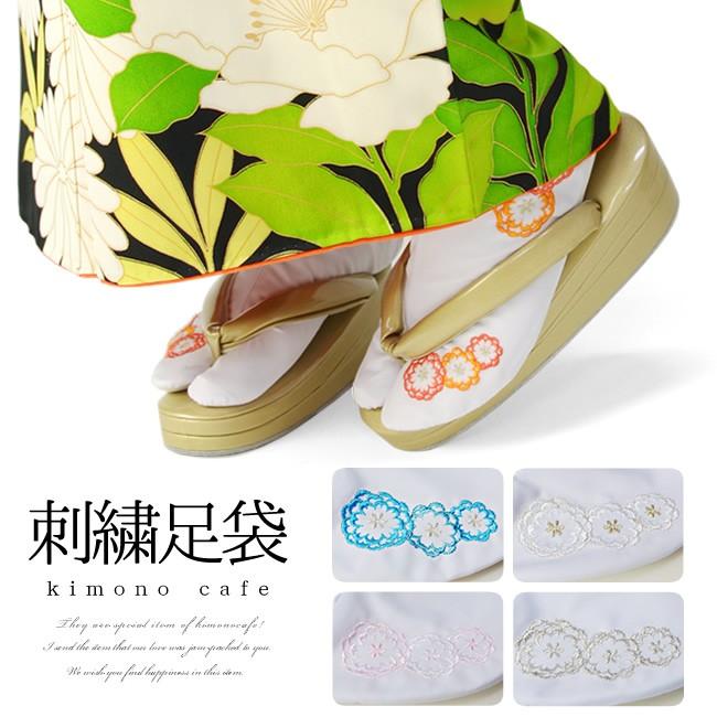 Line友達登録で10 Offクーポン 足袋 刺繍 振袖 丸菊の刺繍 成人式 卒業式 結婚式 着物 こはぜ 大きい 小さい 白 レトロ 柄足袋 Cf キモノカフェ 通販 Yahoo ショッピング