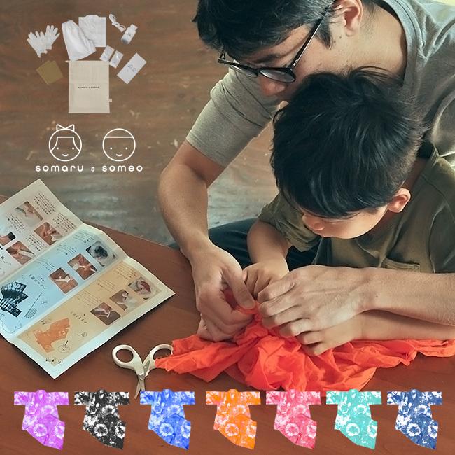 Somaru Someo 自分で絞って自分で染める甚平キット 90cm 100cm 110cm 無地 甚平 染料 絞り染め 簡単 親子 ソマルソメオ そまるそめお おうち時間 Cf キモノカフェ 通販 Yahoo ショッピング