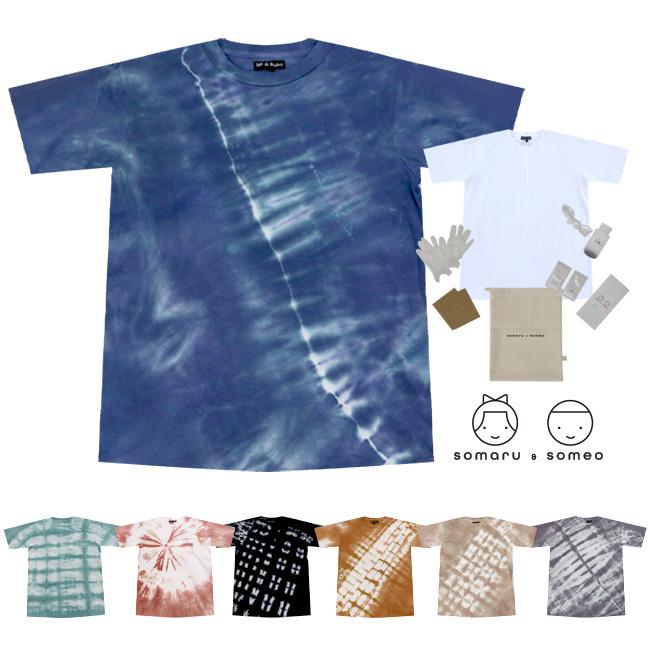 キット Tシャツ染め 絞り染め 自分で染める somaru&someo ソマルソメオ