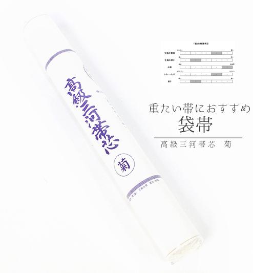 帯芯 袋帯 高級三河帯芯 菊 白綿芯 綿100％ 糸晒し ソフト加工 防縮 