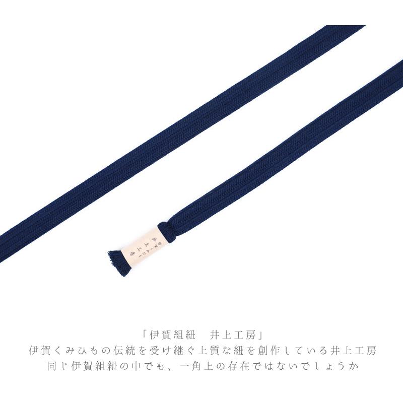 帯締め 伊賀組紐 井上工房 伊賀正絹 深山染 源氏絵巻 撚り房 夕霧 紺 