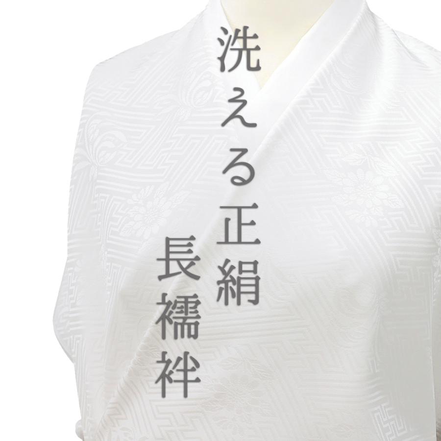 長襦袢 洗える 襦袢 正絹 小松ちりめん 白地 菊 紗綾形 綸子 ノン 