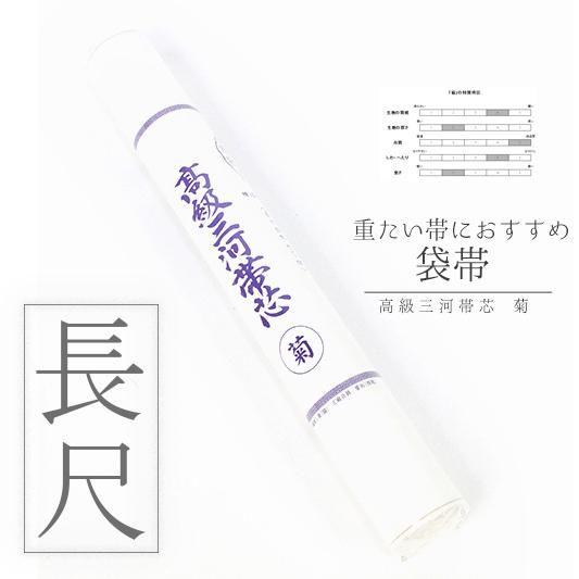 帯芯 袋帯 長尺 高級三河帯芯 菊 白綿芯 綿100％ 糸晒し ソフト加工 