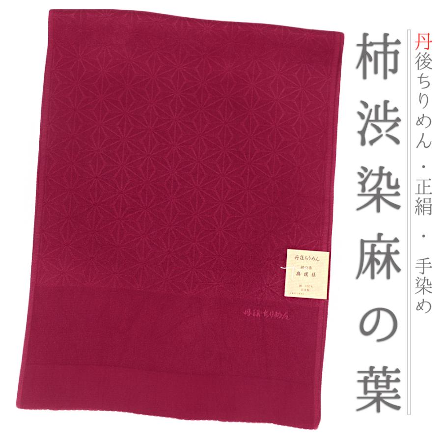 帯揚げ 丹後ちりめん 正絹 柿渋染め 友禅染 麻の葉 麻模様 赤紫色 