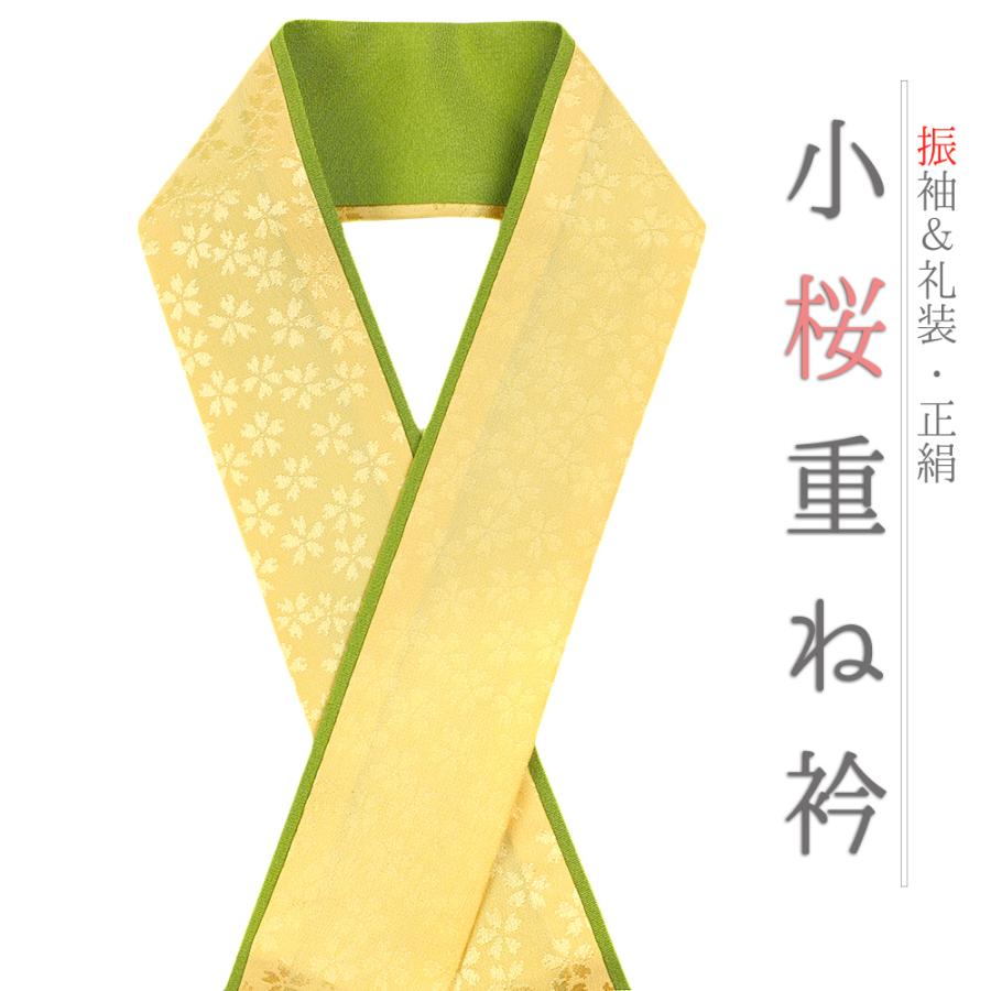 重ね衿 振袖 伊達衿 正絹 成人式 黄色 緑 渋緑 リバーシブル 花 桜